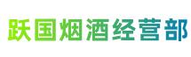 勉县跃国烟酒经营部